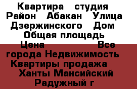 Квартира - студия › Район ­ Абакан › Улица ­ Дзержинского › Дом ­ 187 › Общая площадь ­ 27 › Цена ­ 1 350 000 - Все города Недвижимость » Квартиры продажа   . Ханты-Мансийский,Радужный г.